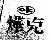燁克 OK 及圖