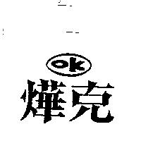 燁克 OK 及圖