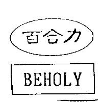 百合力及圖 BEHOLY