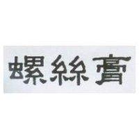 螺絲膏