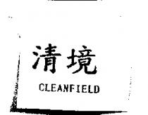 清境 CLEANFIELD