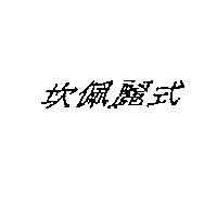 坎佩麗式