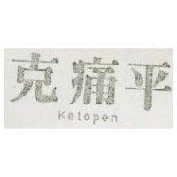 克痛平 Ketopen