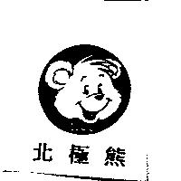 北極熊及圖
