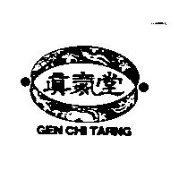 真氣堂及圖 GEN CHI TARNG