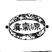 真氣源及圖