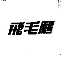 飛毛腿