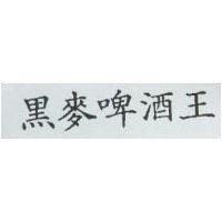 黑麥啤酒王