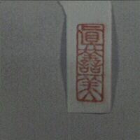 真善美
