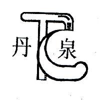丹泉及圖