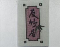 友竹居及圖