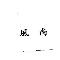 風尚