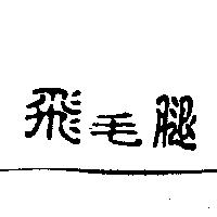 飛毛腿