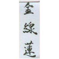 金線蓮