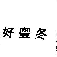 好豐冬