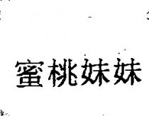 蜜桃妹妹
