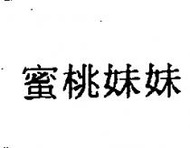 蜜桃妹妹