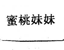 蜜桃妹妹