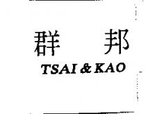 群邦 TSAI & KAO