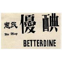 惠民優 Wei Ming BETTERDINE