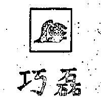 巧磊及圖