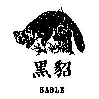 黑貂及圖 SABLE