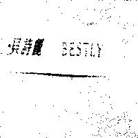 貝詩麗 BESTLY