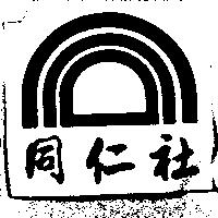 同仁社及圖
