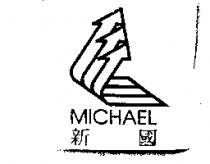 新國 MICHAEL 及圖