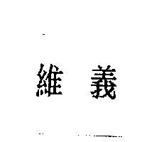 維義