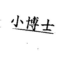 小博士
