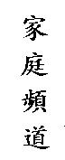 家庭頻道