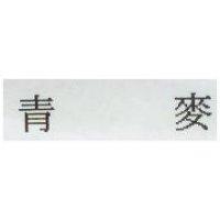 青麥