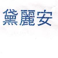 黛麗安