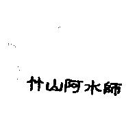 竹山阿水師