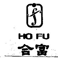 合富 HO FU 及圖