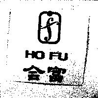 合富 HO FU 及圖