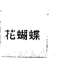 花蝴蝶