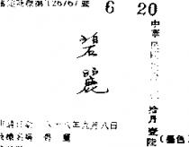 碧麗