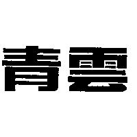 青雲