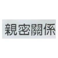 親密關係