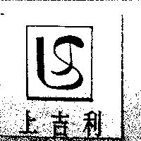 上吉利及圖