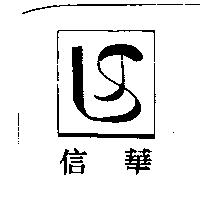 信華及圖