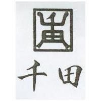 千田及圖