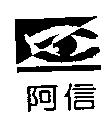 阿信及圖