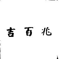 吉百兆