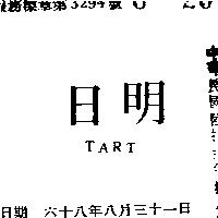 明日 TART