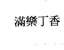 滿樂丁香