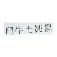 鬥牛士純黑