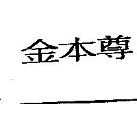 金本尊